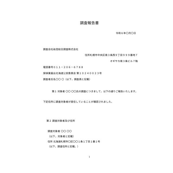 調査報告書