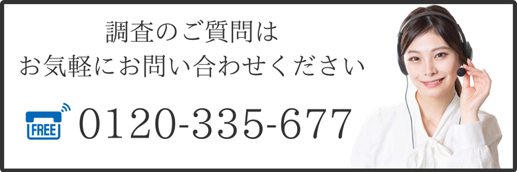 調査のご質問はお気軽にご連絡ください