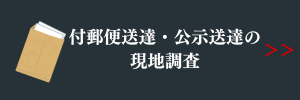 付郵便送達・公示送達の現地調査