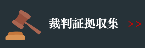 裁判証拠収集