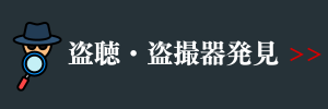 盗聴器・盗撮器発見