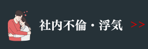 社内不倫・浮気調査