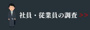 社員・従業員の調査