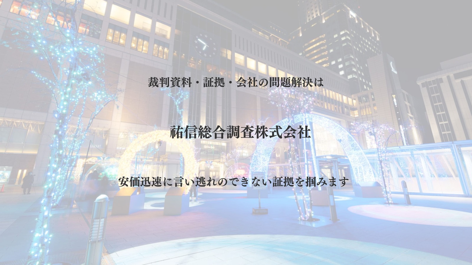 裁判資料・証拠・会社の問題解決は祐信総合調査株式会社