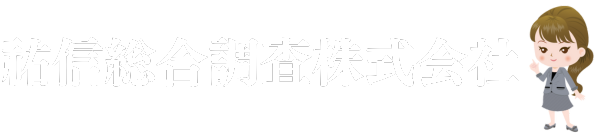 祐信総合調査株式会社