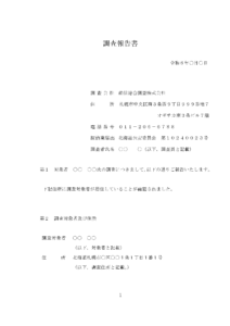 調査報告書1ページ